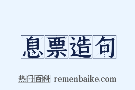 息票造句是什么意思的图片